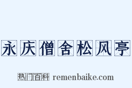 永庆僧舍松风亭是什么意思的图片